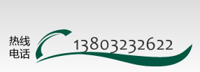 熱線(xiàn)電話(huà)：13803232622